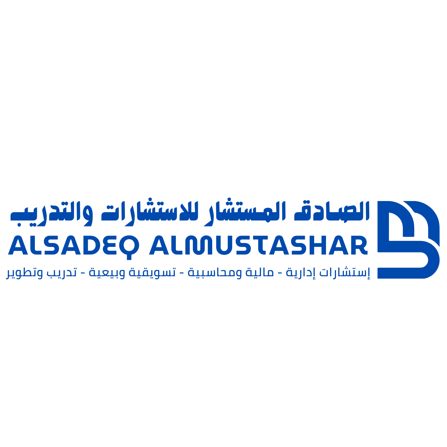 الصادق المستشار للاستشارات والتدريب
